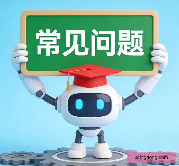 常见问题